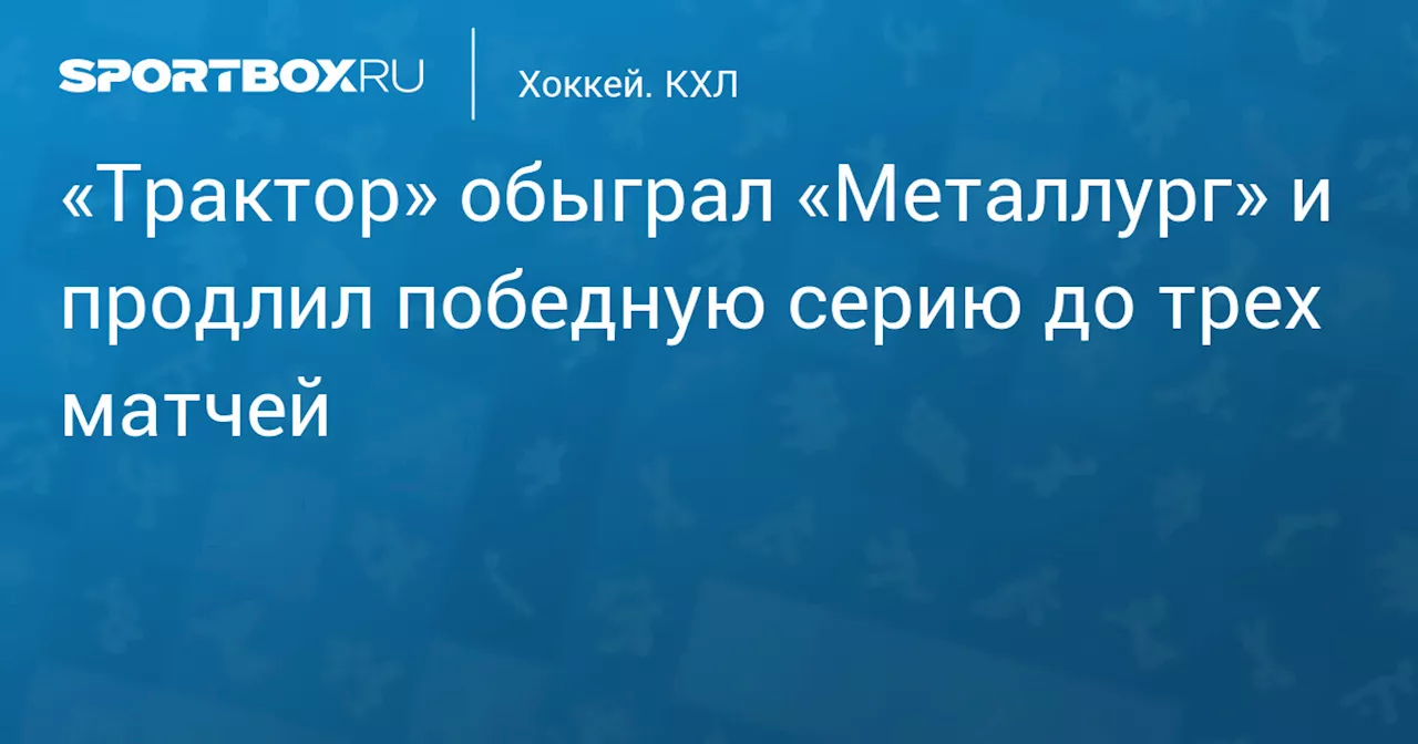 Челябинский «Трактор» победил «Металлург» в матче Фонбет Чемпионата КХЛ