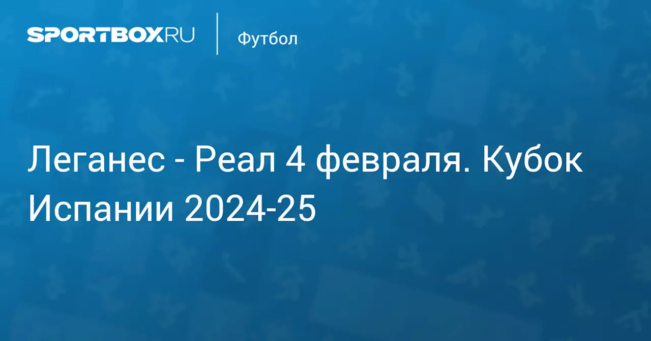 Реал 5 февраля. Кубок Испании 2024-25. Протокол матча