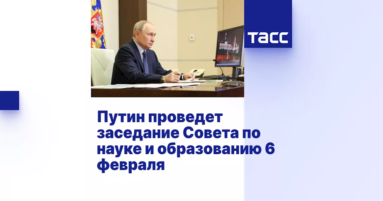 Путин проведет заседание Совета по науке и образованию