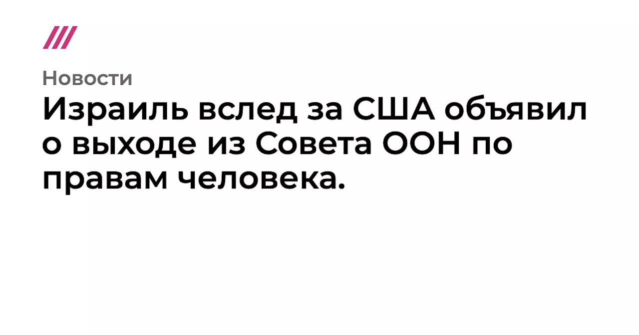 США покидают Совет по правам человека ООН