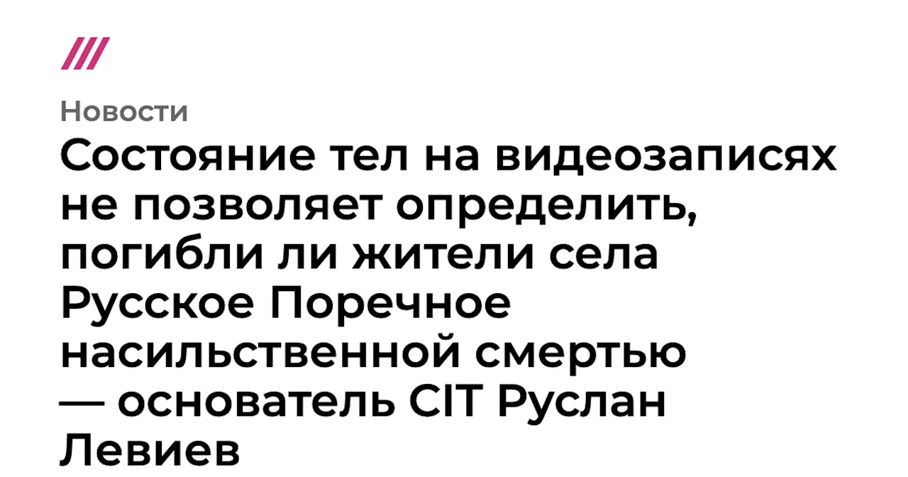 Эксперт: Состояние тел на видео не позволяет определить причину смерти в селе Русское Поречное