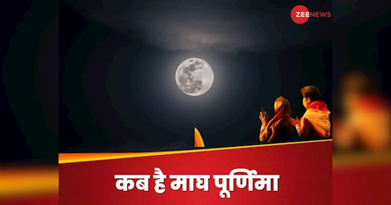 Magh Purnima 2025: फरवरी में कब है माघ पूर्णिमा, नोट कर लें स्नान-दान की तारीख और शुभ मुहूर्त