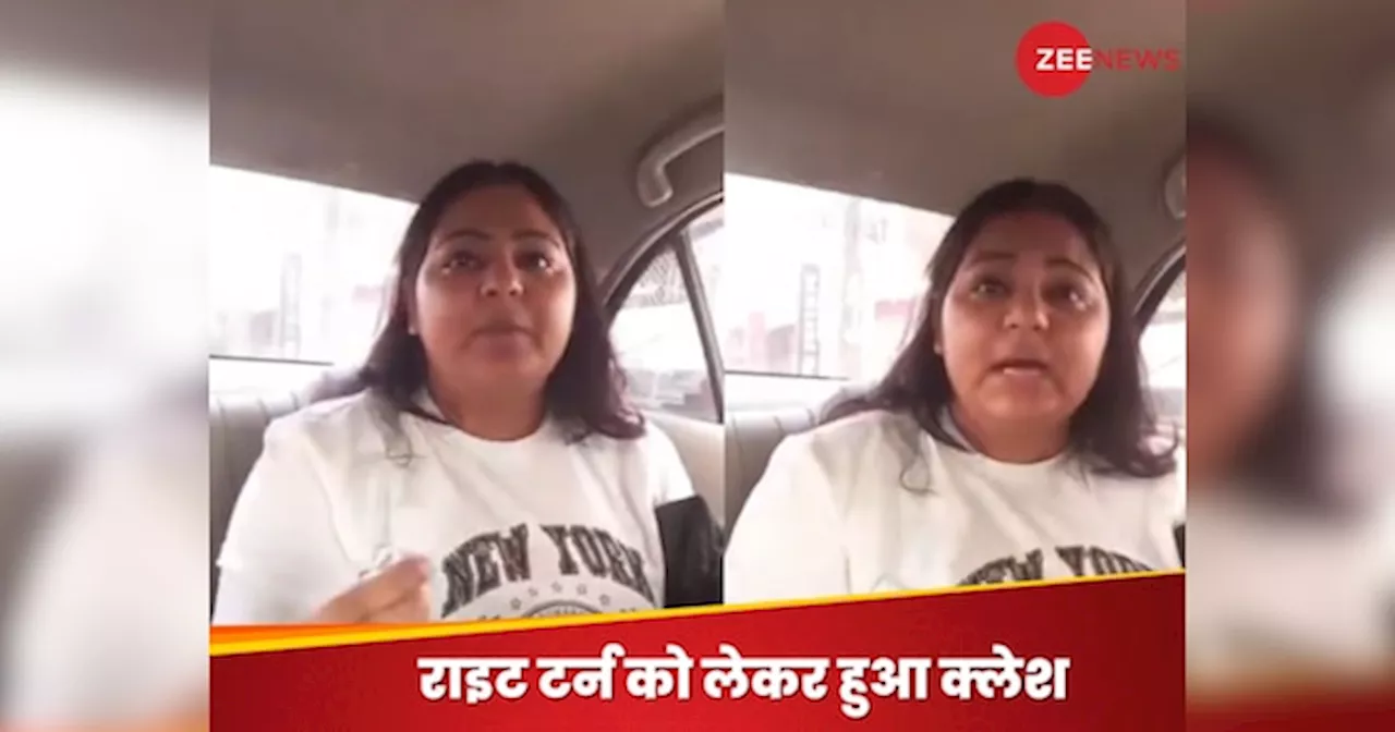 Viral Video: राइट टर्न बना झगड़े की वजह: कैब ड्राइवर और महिला के बीच हुआ विवाद, फिर जो हुआ उसे देख...