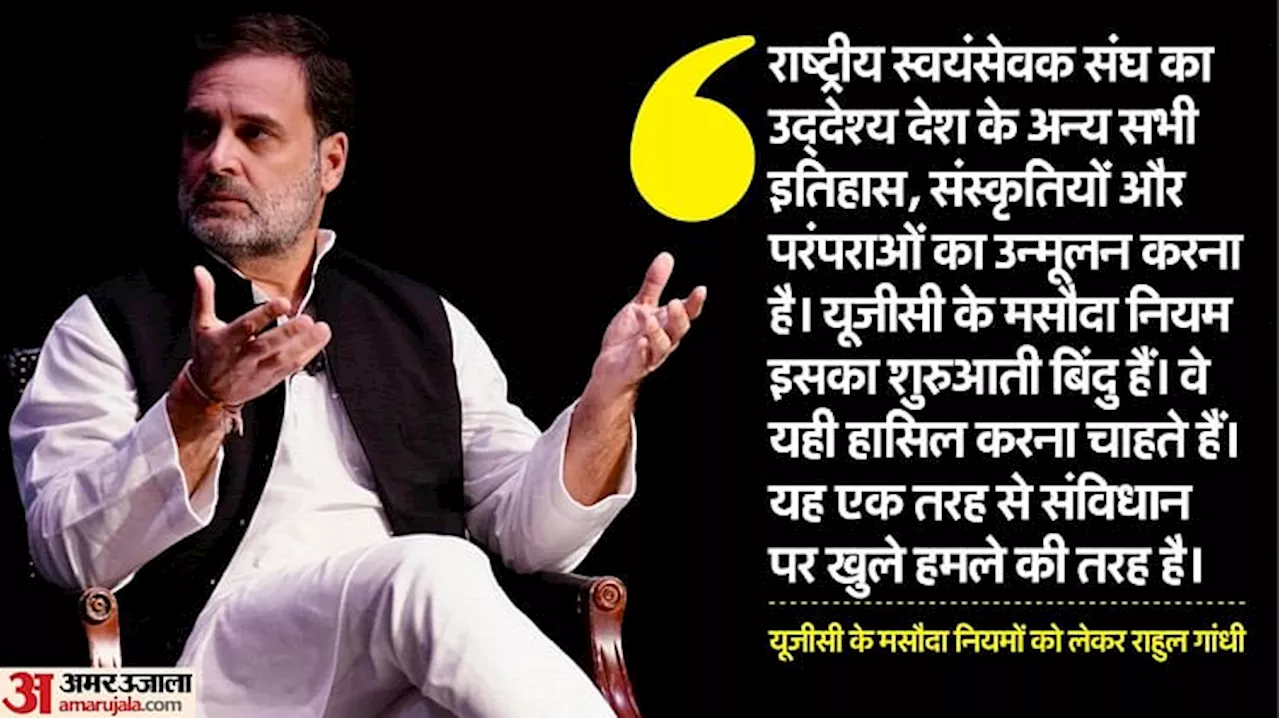 राहुल गांधी: यूजीसी नियम आरएसएस के एजेंडे को आगे बढ़ाते हैं, एक इतिहास, एक परंपरा, एक भाषा थोपने का प्रयास है