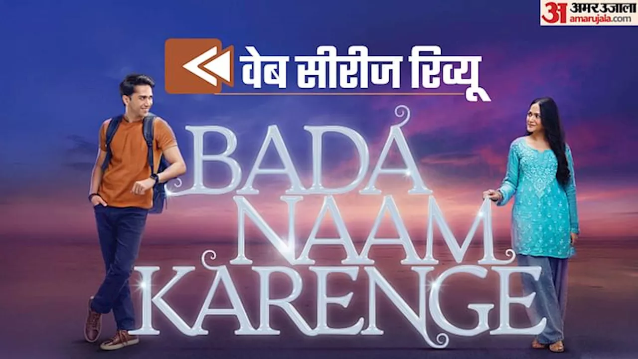 Bada Naam Karenge Review: राजश्री की वाइब्स, ‘गुल्लक’ सी राइम्स, सोनी लिव की कमाल वेब सीरीज ‘बड़ा नाम करेंगे’