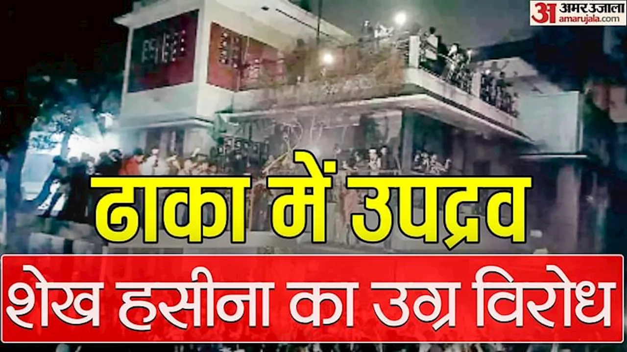 Bangladesh Vandalism: बांग्लादेश में उपद्रव के दौरान शेख मुजीब के आवास में आगजनी, आवामी लीग पर बैन की मांग