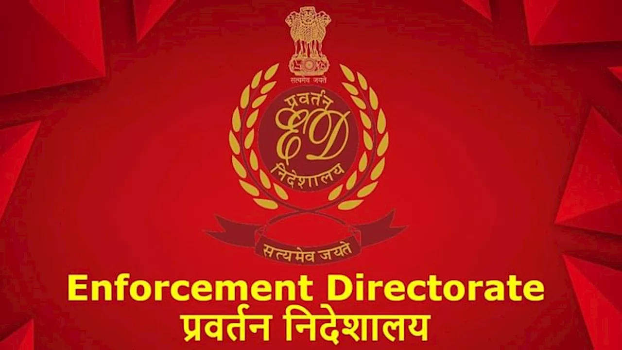 Enforcement Directorate: 13 हजार निवेशकों से ठगी, 5600 करोड़ की धोखाधड़ी का मामला; ED ने दाखिल की नई चार्जशीट