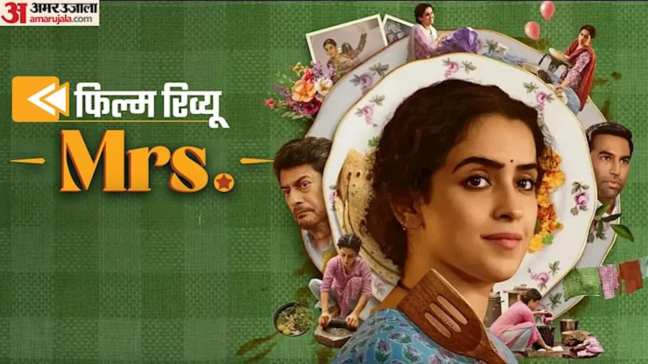 Mrs Hindi Movie Review: रीमेक के जाल में इस बार फंसी सान्या मल्होत्रा, जेन जी के जमाने में बीती सदी की फिल्म