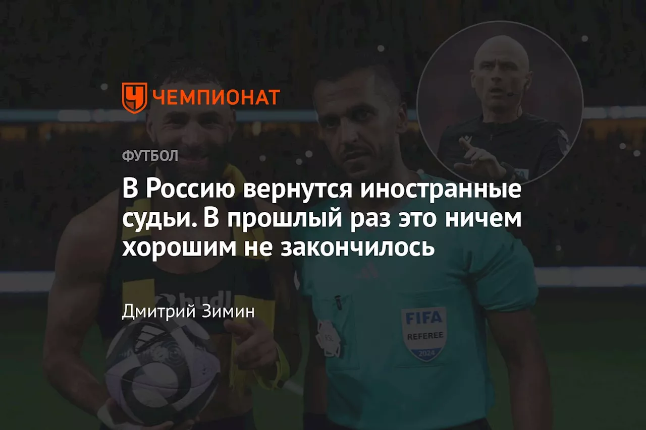 В Россию вернутся иностранные судьи. В прошлый раз это ничем хорошим не закончилось