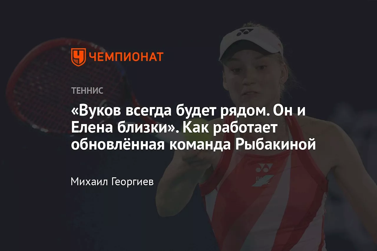 Елена Рыбакина набирает новые высоты с Давиде Сангинетти