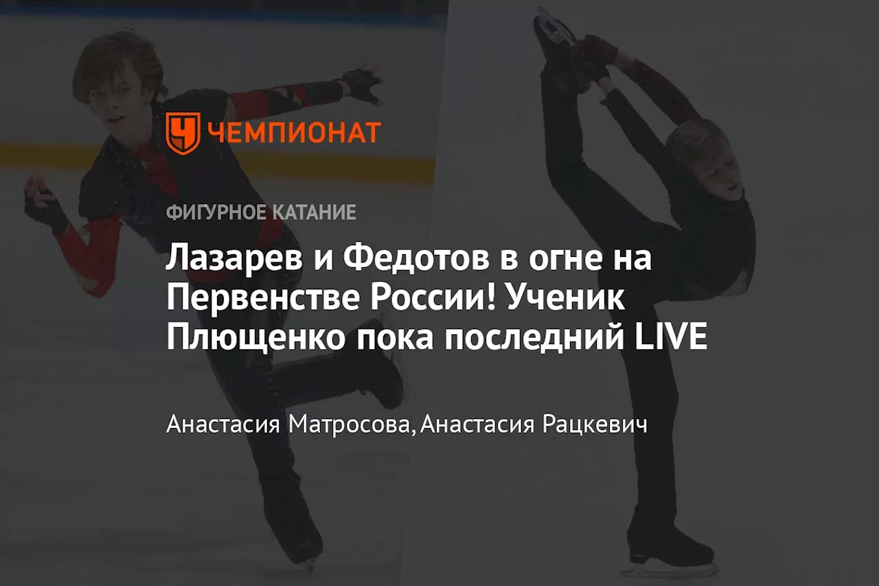 Лазарев и Федотов в огне на Первенстве России! Ученик Плющенко пока последний LIVE