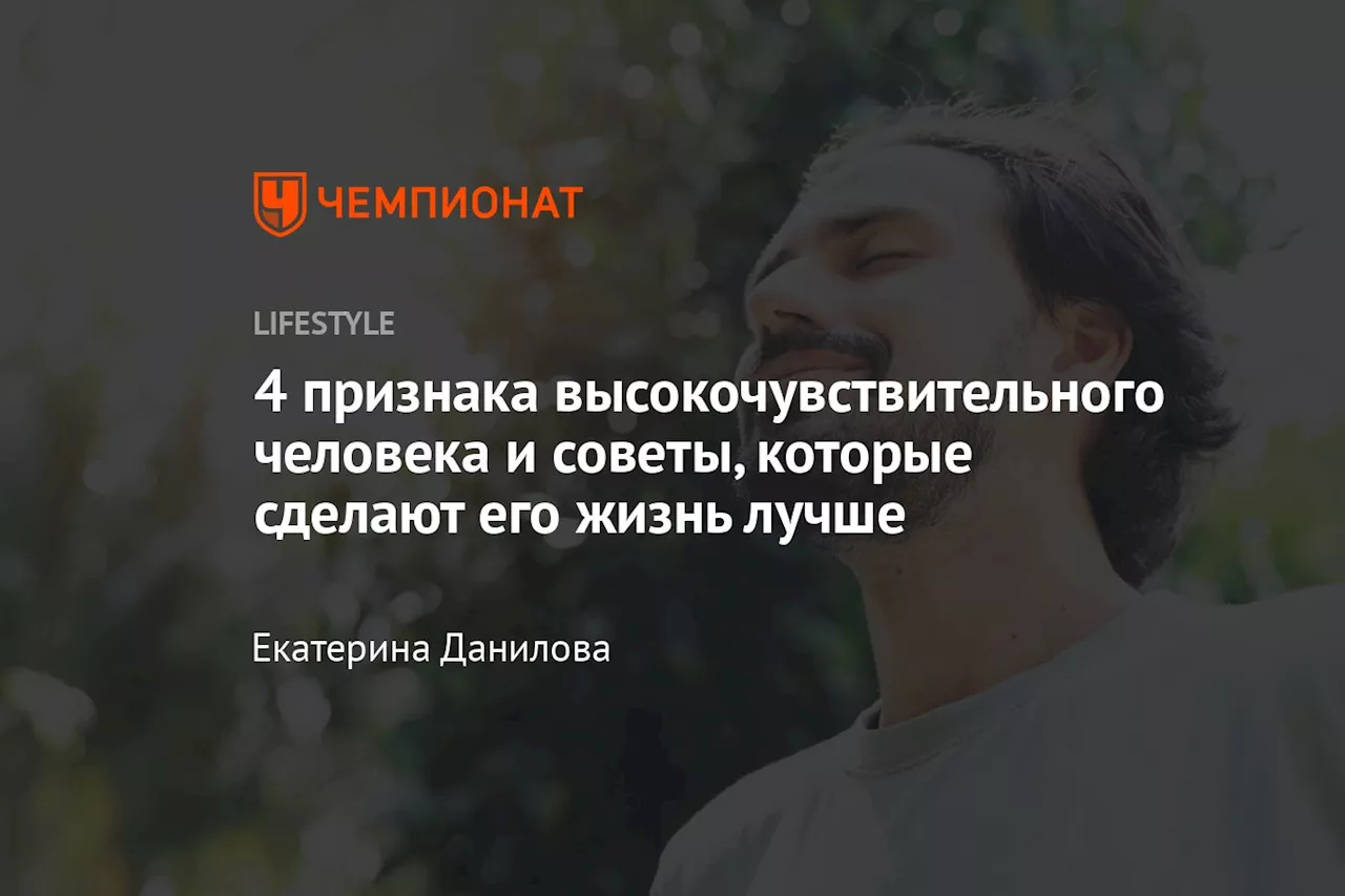 Особенности высокочувствительных людей