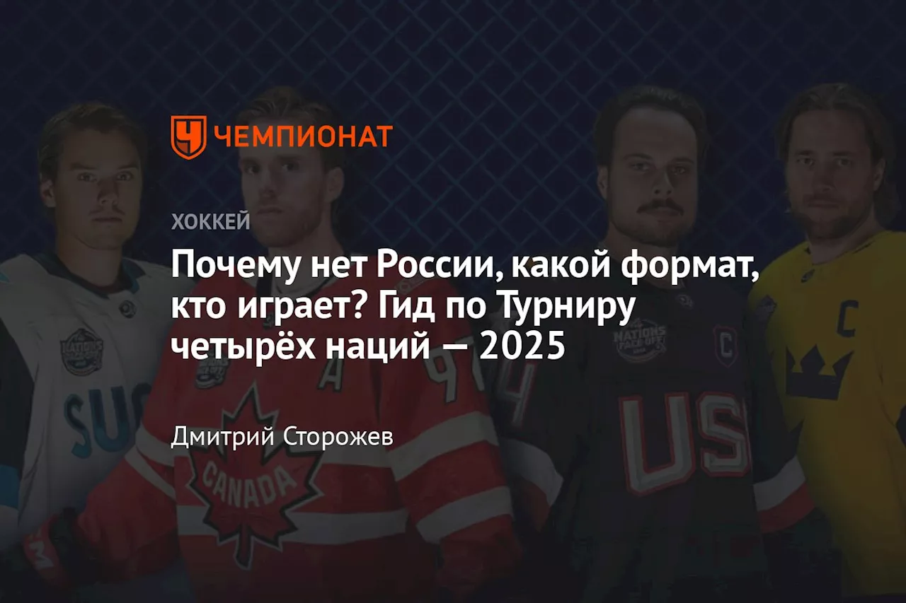 Почему нет России, какой формат, кто играет? Гид по Турниру четырёх наций — 2025