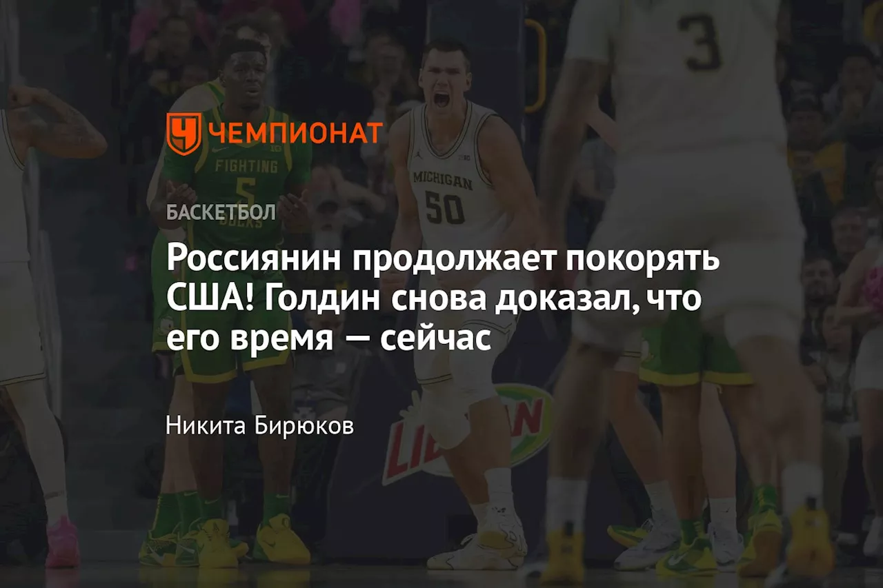 Россиянин продолжает покорять США! Голдин снова доказал, что его время — сейчас