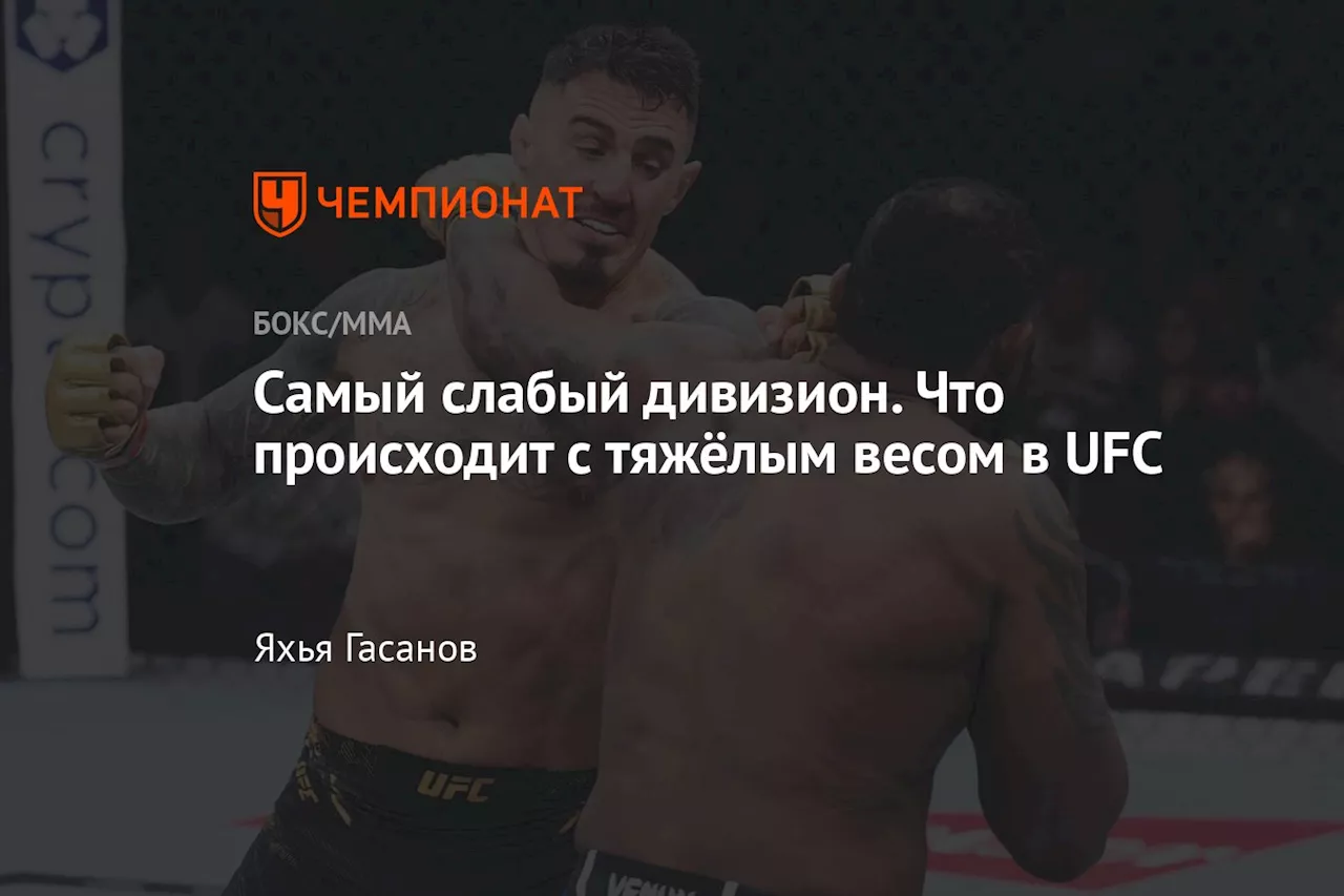 Самый слабый дивизион. Что происходит с тяжёлым весом в UFC