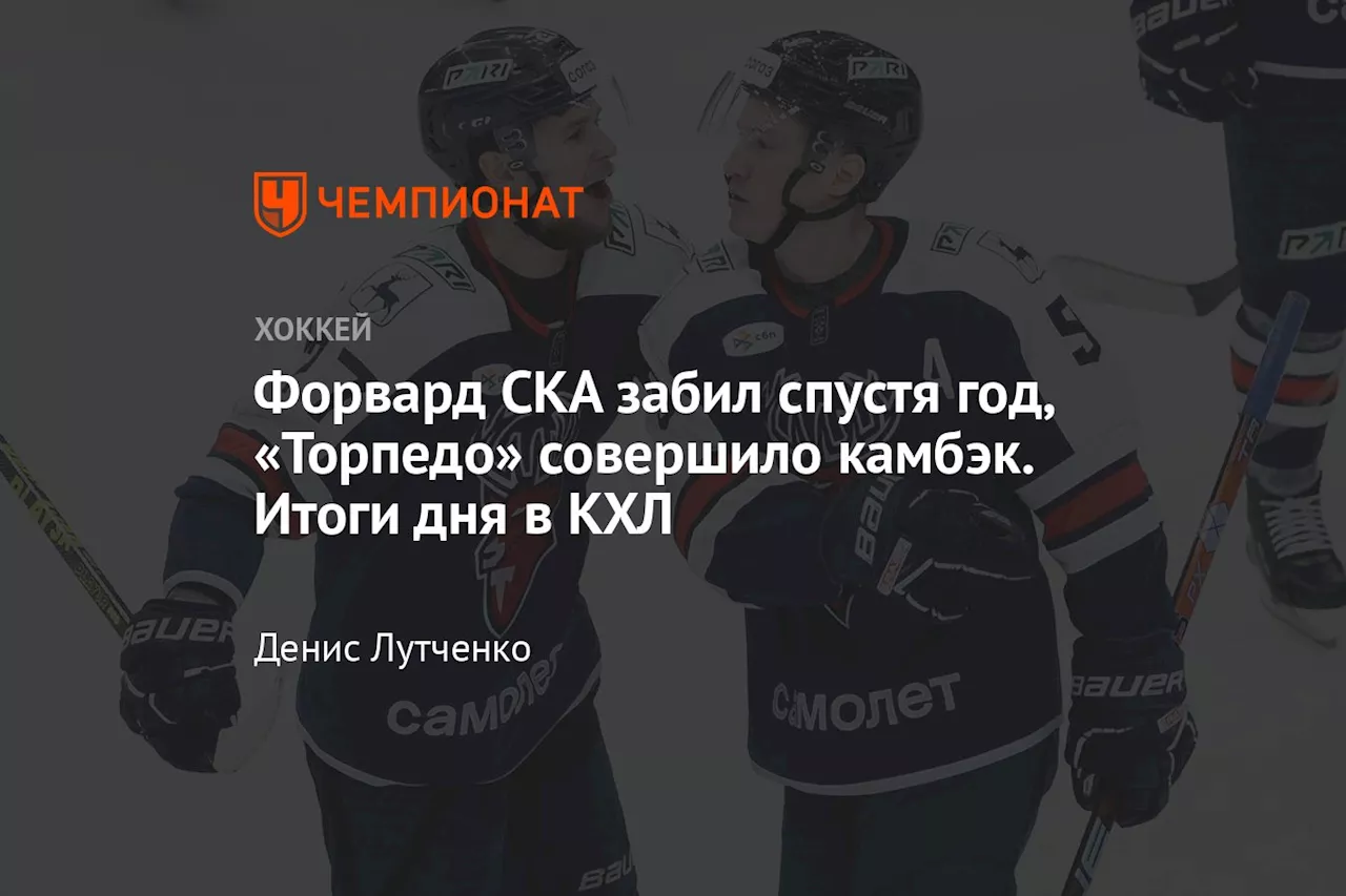 Форвард СКА забил спустя год, «Торпедо» совершило камбэк. Итоги дня в КХЛ