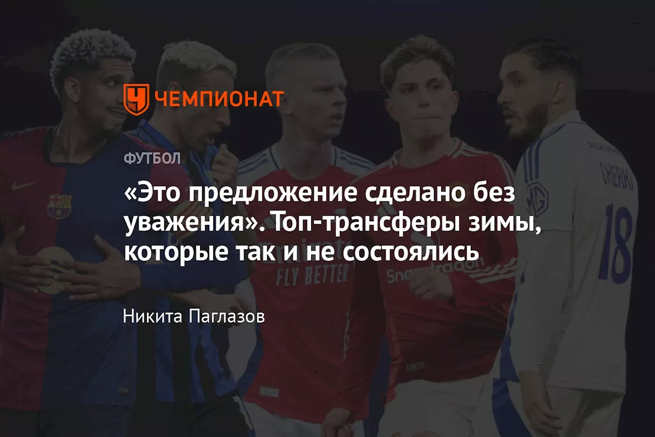 «Это предложение сделано без уважения». Топ-трансферы зимы, которые так и не состоялись