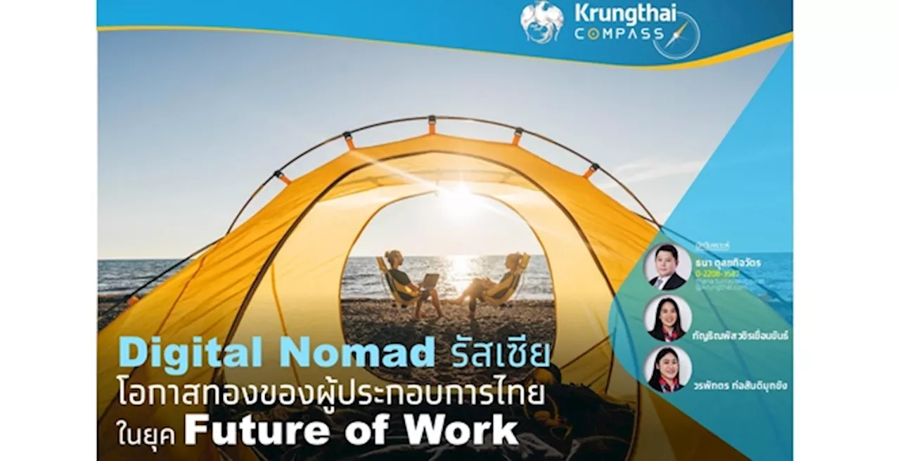 Krungthai COMPASS มอง Digital Nomad รัสเซีย โอกาสทองของผู้ประกอบการไทย