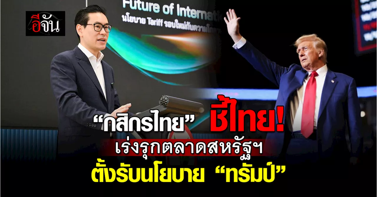 นโยบาย Trump 2.0: ความมั่นคงเหนือเศรษฐกิจสากล