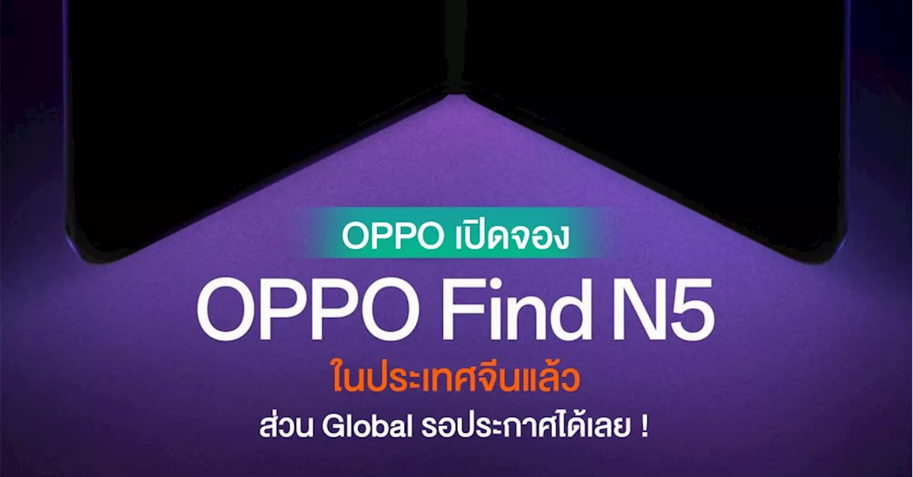 OPPO เปิดพรีออเดอร์ Find N5 ในจีน พร้อมสิทธิพิเศษมากมาย