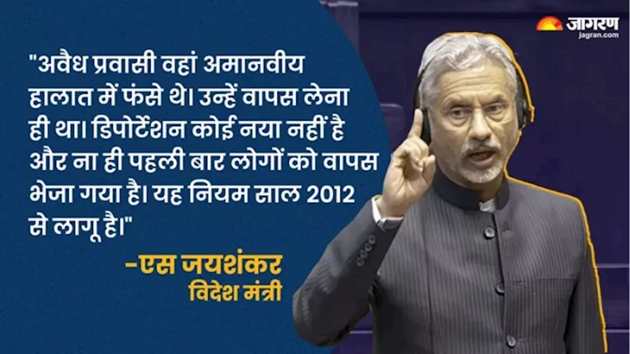 'डिपोर्टेशन पहली बार नहीं, ये नियम 2012 से ही लागू', विदेश मंत्री जयशंकर ने राज्यसभा में गिनवाई पूरी लिस्ट