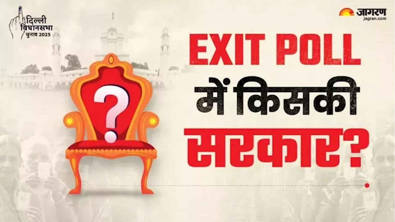 Exit Polls: इन तीन एग्जिट पोल में भाजपा को भारी बहुमत, जानिए AAP और कांग्रेस को कितनी सीटें