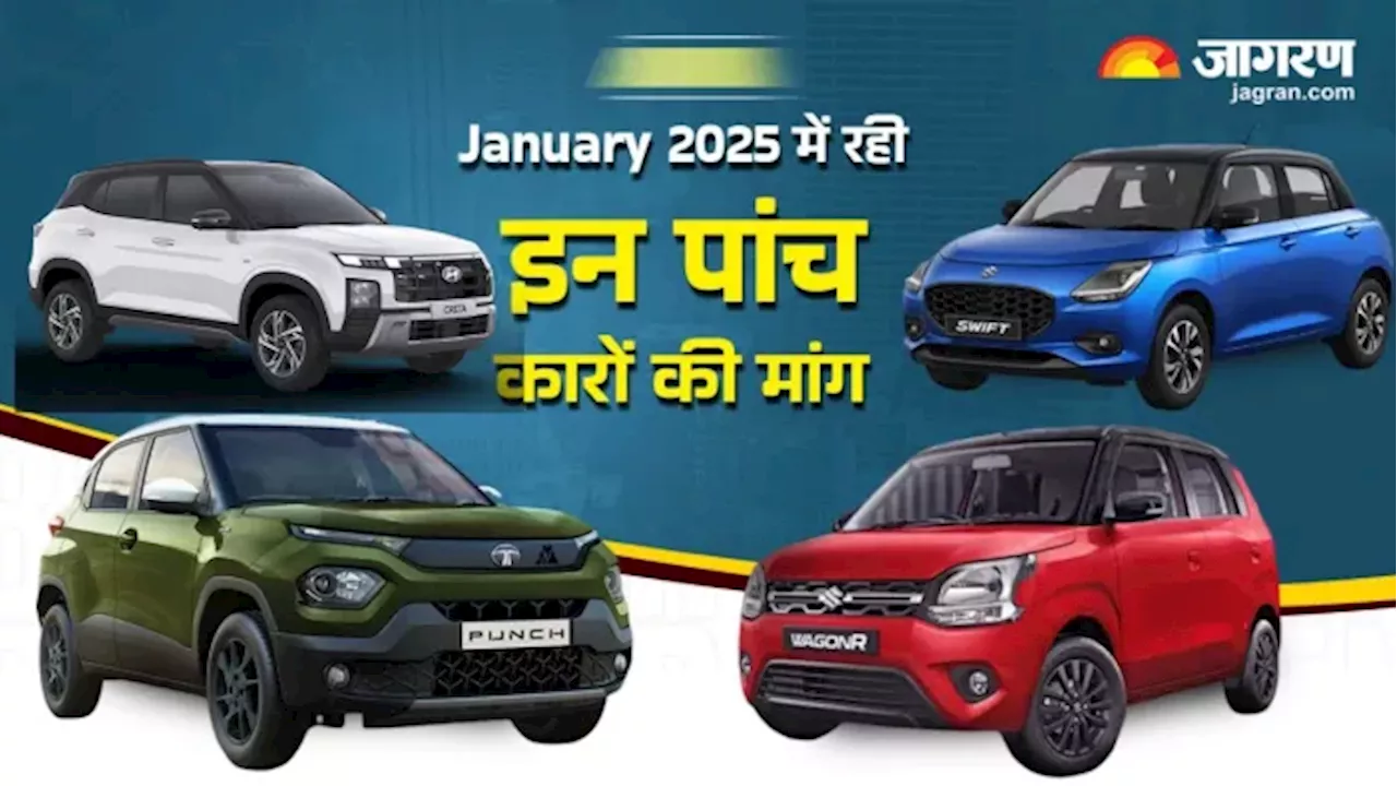 Top -5 Car Sale: जनवरी में नंबर-1 पोजिशन पर आई Wagon R, Top-5 में Maruti, Hyundai और Tata की कारें शामिल