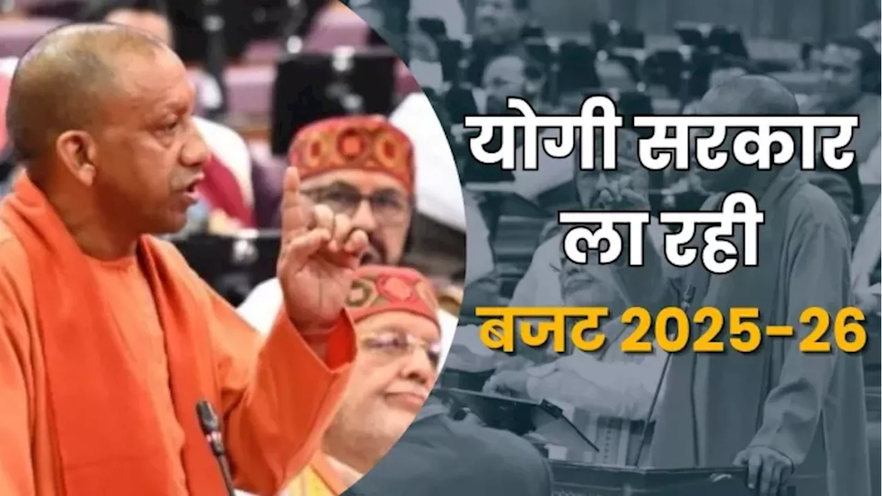 UP Budget: योगी सरकार 20 फरवरी को पेश करेगी 2025-26 का बजट, आकार करीब आठ लाख करोड़