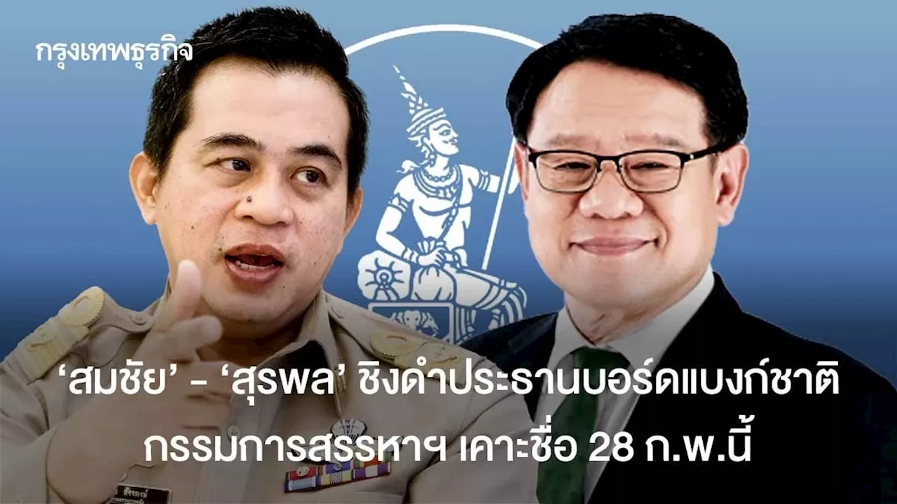  'สุรพล' ชิงดำประธานบอร์ดแบงก์ชาติ กรรมการสรรหาฯเคาะชื่อ 28 ก.พ.นี้