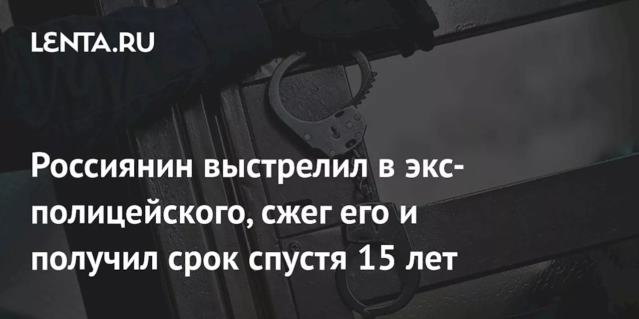 В Иркутской области осужден за убийство экс-полицейского 15 лет спустя