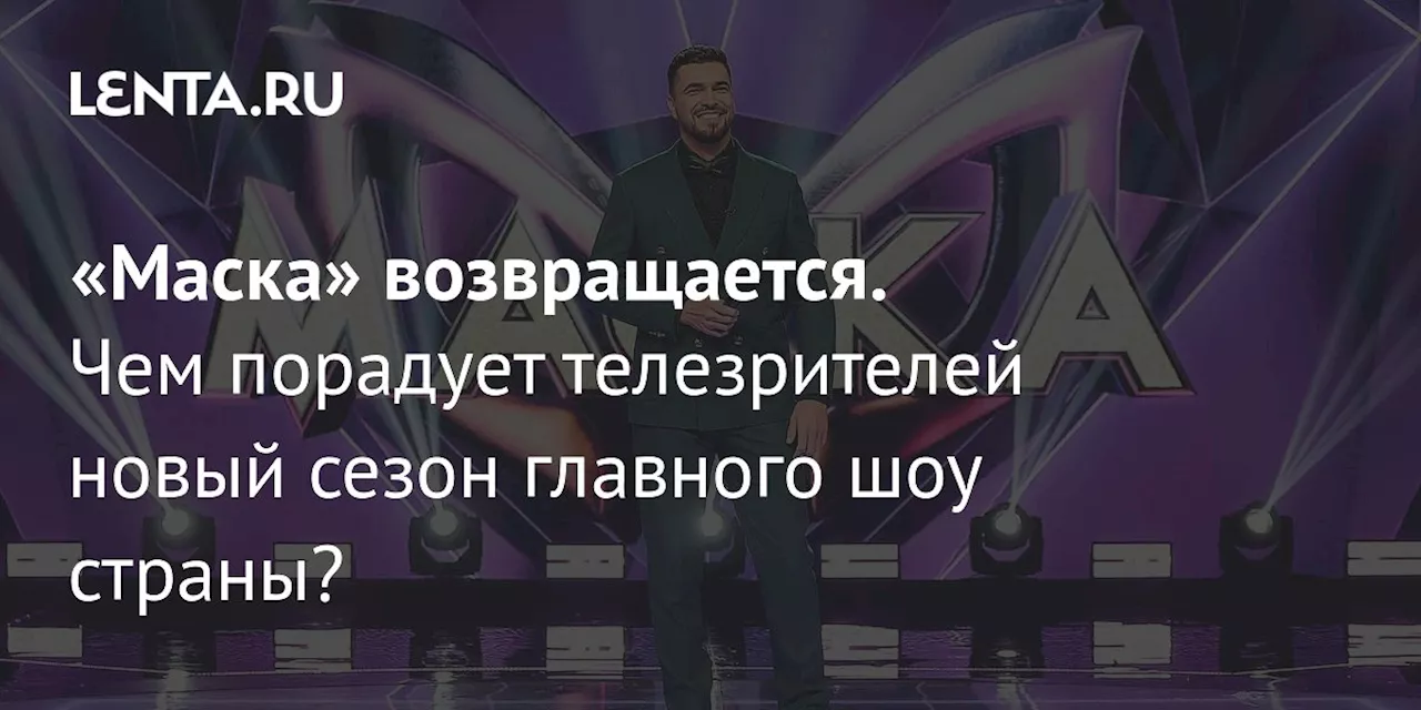 Маска возвращается: шестой сезон шоу порадует новыми масками и звездным жюри