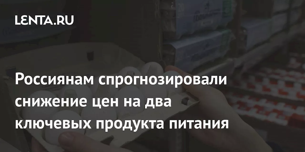 Россиянам спрогнозировали снижение цен на два ключевых продукта питания