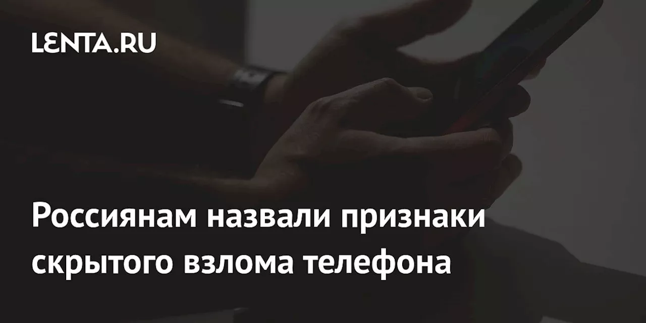 Специалист рассказал о признаках взлома телефона и предостерег от установки сторонних приложений