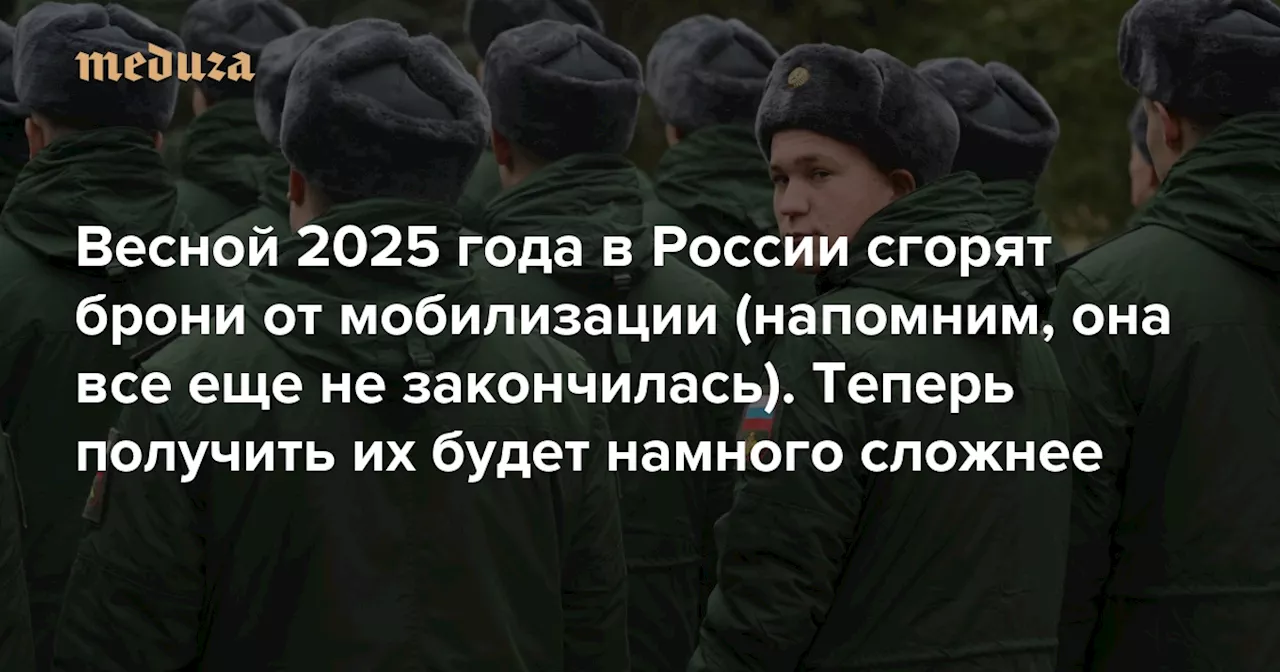 Весной 2025 года в России сгорят брони от мобилизации (напомним, она все еще не закончилась). Теперь получить их будет намного сложнее