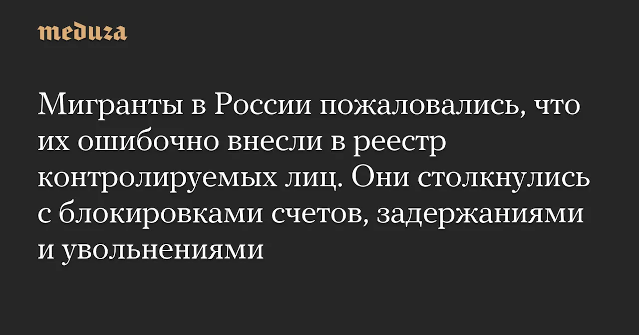 Мигранты жалуются на ошибочное включение в реестр контролируемых лиц