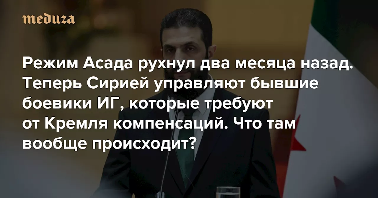 Сирия: Новое правительство и неопределенное будущее