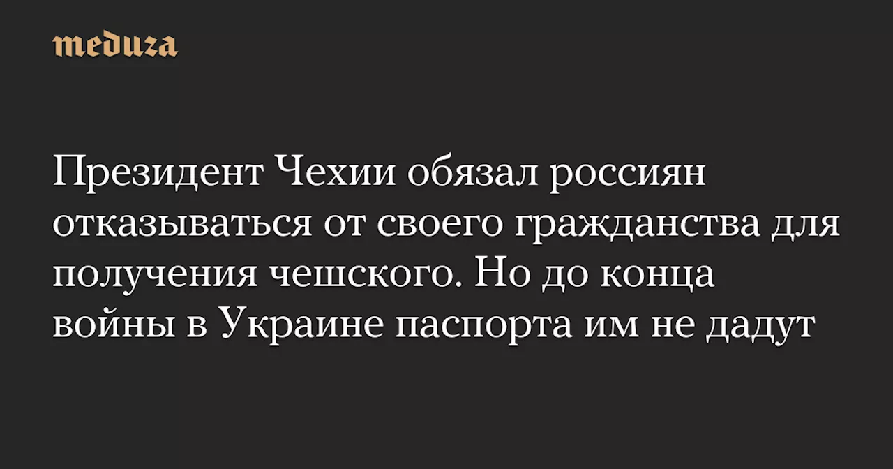 Чехия запретила россиянам получать гражданство до окончания войны