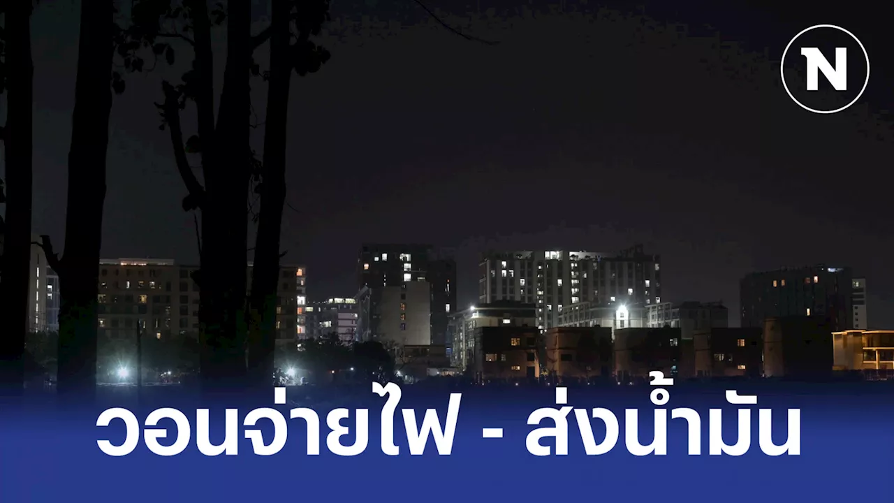 หอการค้า 'เมียวดี' วอนไทยจ่ายไฟฟ้า - น้ำมัน กระทบหนักทั้งเมือง