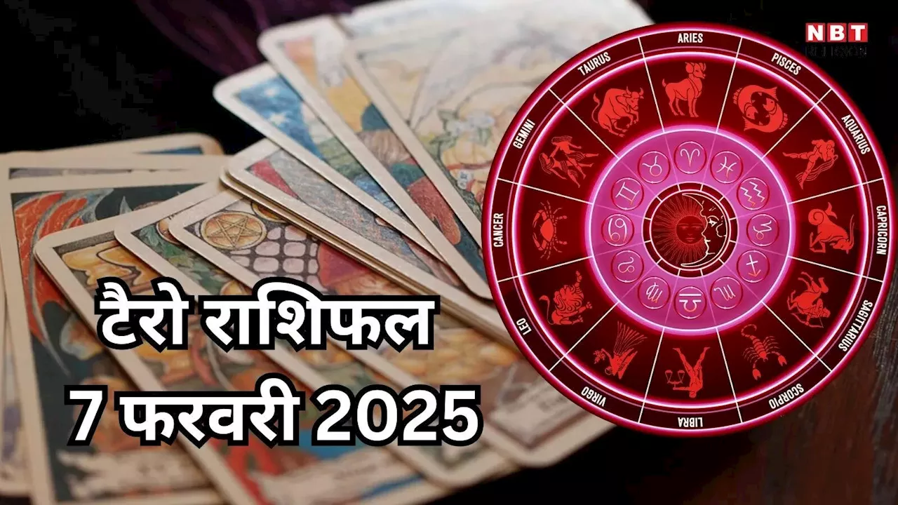 टैरो राशिफल, 7 फरवरी 2025 : बुधादित्य राजयोग से मेष, मिथुन सहित 5 राशियों को मिलेगा बड़ा धन लाभ, पूरी होंगी अधूरी इच्छा, पढ़ें कल का टैरो राशिफल