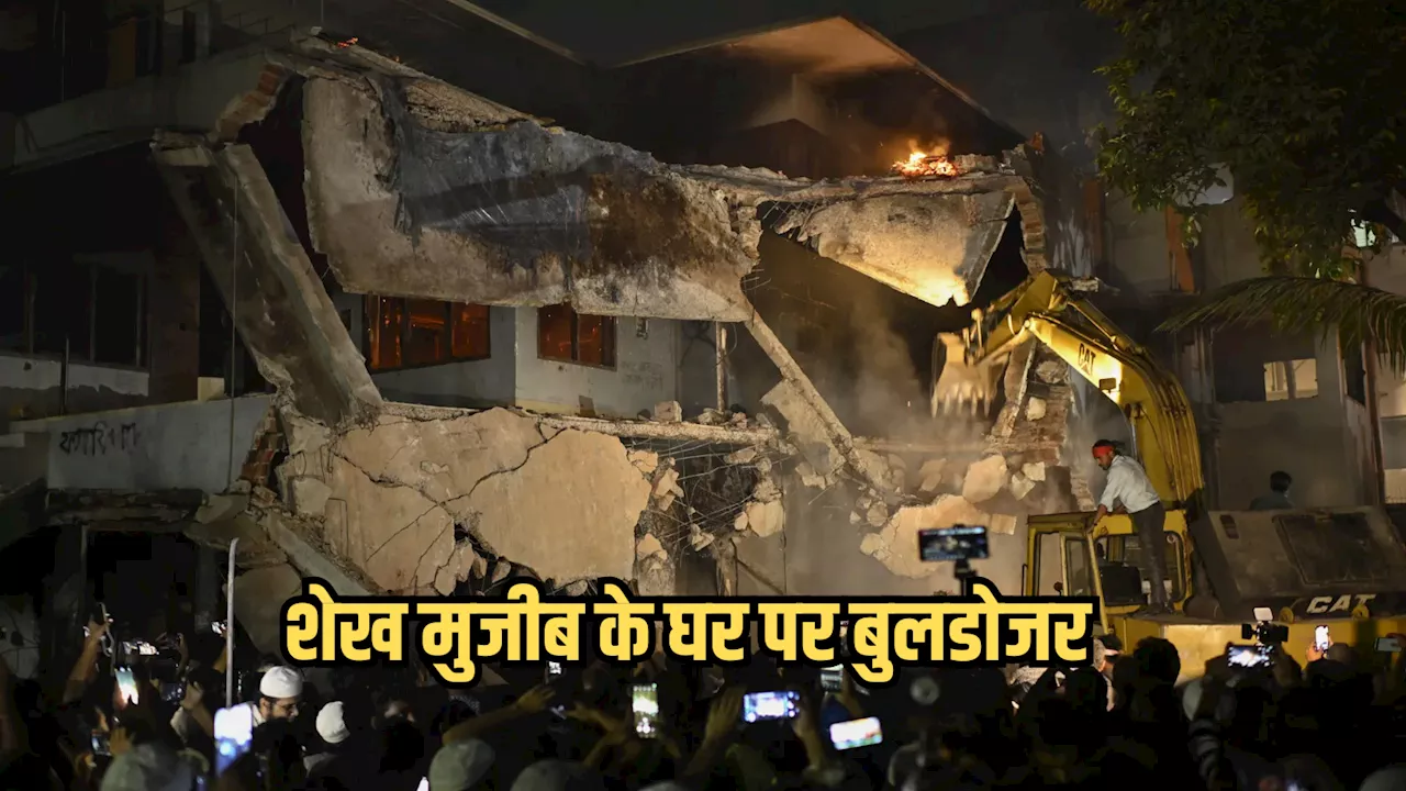 बांग्लादेश का इतिहास बुलडोजर से नहीं मिटा पाओगे... बंगबंधु शेख मुजीब का घर जलता रहा और हसीना गरजती रहीं, यूनुस को ललकारा