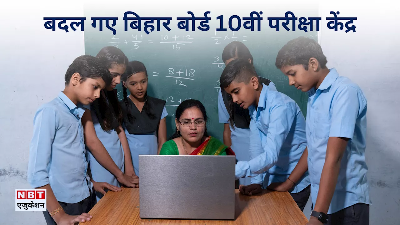 Bihar Board 10th Exam 2025: 10 जिलों में बदला बिहार बोर्ड मैट्रिक परीक्षा का सेंटर, नया एडमिट भी जारी, देखें लिस्ट