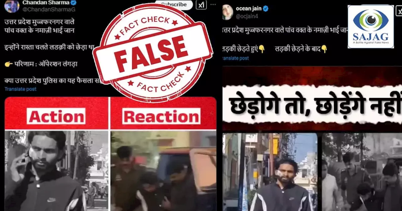 Fact Check: यूपी के मुजफ्फरनगर में मुस्लिम युवक ने की राह चलती लड़की से छेड़छाड़? पड़ताल में सामने आई सच्चाई