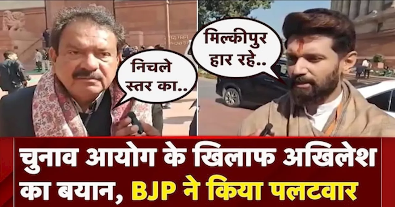 Akhilesh Yadav के बयान पर BJP ने दिया जवाब, SP Singh Baghel और Chirag paswan का पलटवार