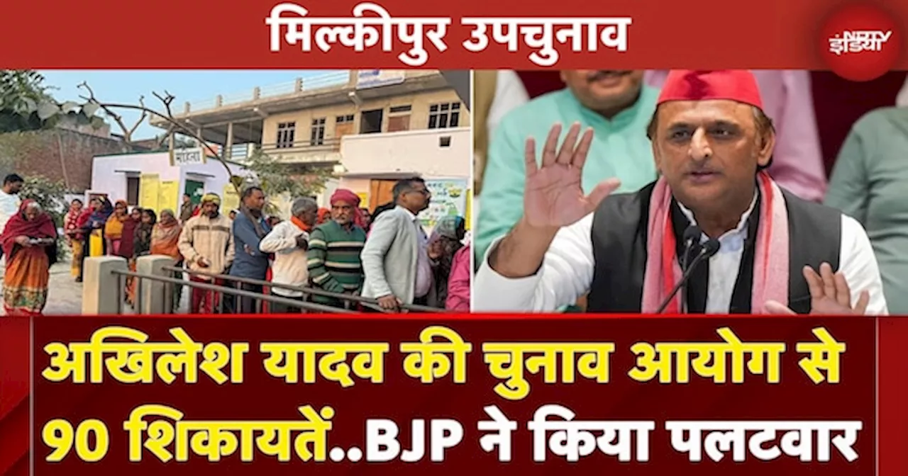 Milkipur By Election: Akhilesh Yadav ने UP सरकार पर लगाए आरोप, Election Comission से की 90 शिकायतें