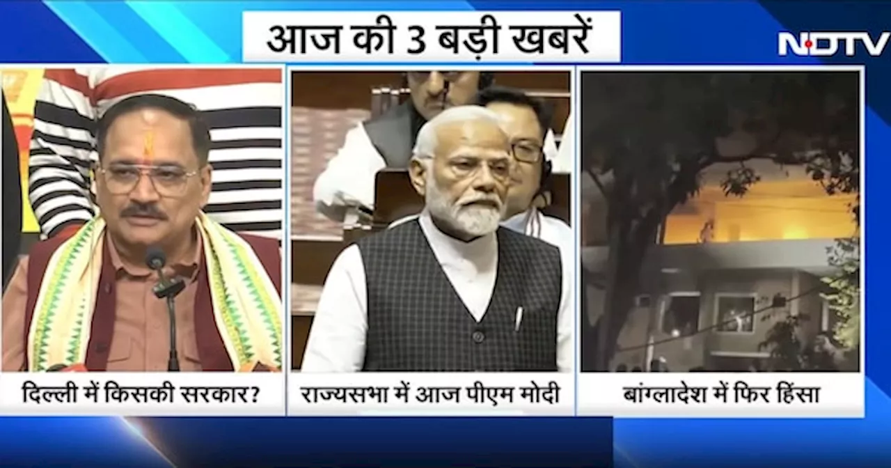 Rajya Sabha में PM Modi राष्ट्रपति के अभिभाषण पर देंगे धन्यवाद प्रस्ताव, Bangladesh में भड़की हिंसा