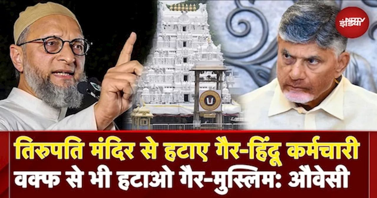 Tirupati Mandir से हटाए 18 Non-Hindu कर्मचारी, Asaduddin Owaisi बोले- Waqf से भी हटाओ Non-Muslim