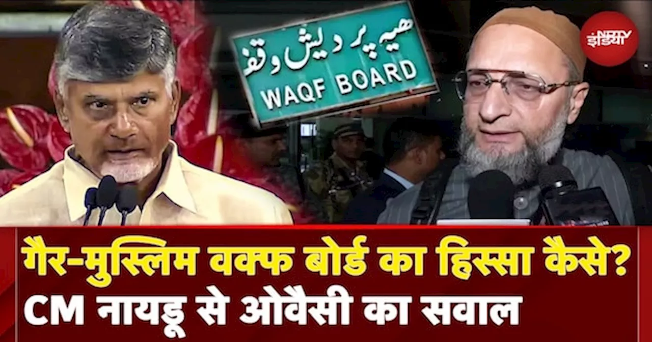 Waqf board में गैर-मुस्लिमों की नियुक्ति पर Asaduddin Owaisi ने CM Chandrababu Naidu से पूछे सवाल