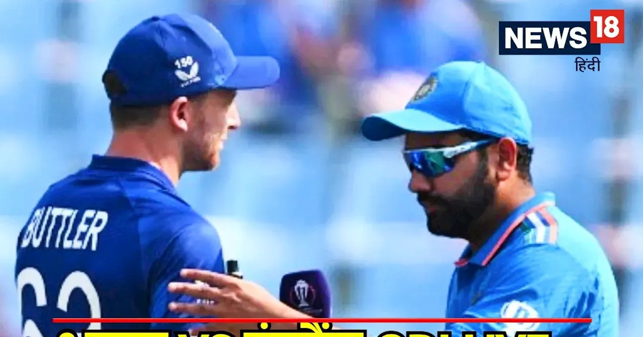 Ind Vs Eng 1st ODI Live Score: इंग्लैंड ने टॉस जीतकर चुनी बल्लेबाजी, विराट बाहर, यशस्वी और हर्षित का वनडे ड...