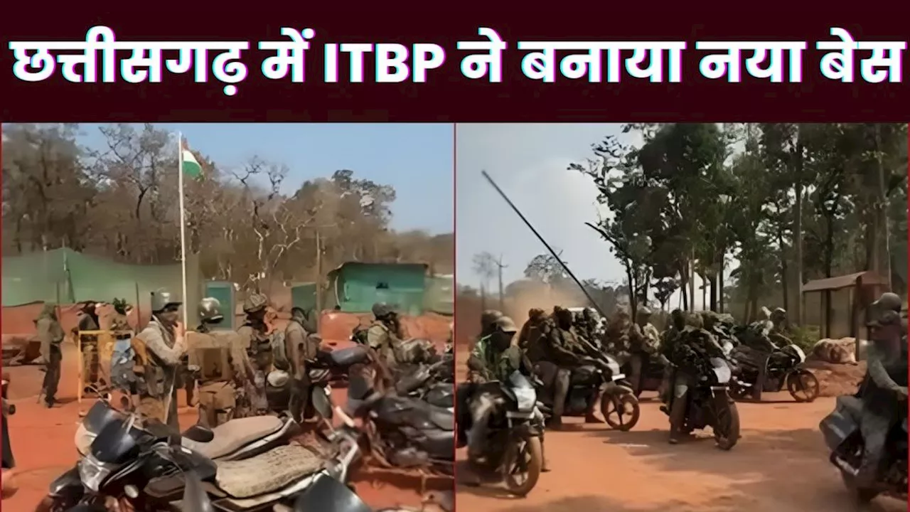 Chhattisgarh News: नक्सलियों पर कसेगी नकेल, ITBP ने नारायणपुर में बनाया नया बेस, जारी किया ये Video