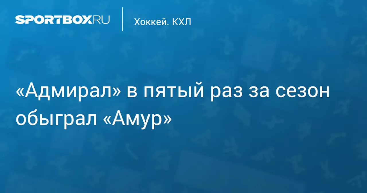 Адмирал обыграл Амур в овертайме дальневосточного дерби